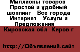 Миллионы товаров. Простой и удобный шоппинг - Все города Интернет » Услуги и Предложения   . Кировская обл.,Киров г.